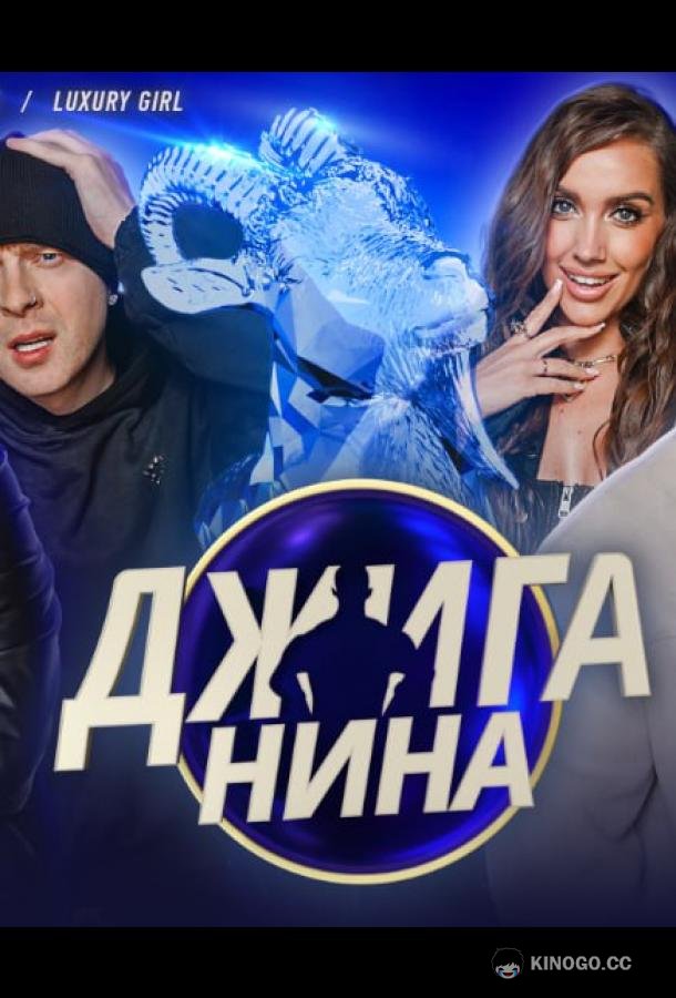 Джиганина (2025) 1 сезон 16 серия