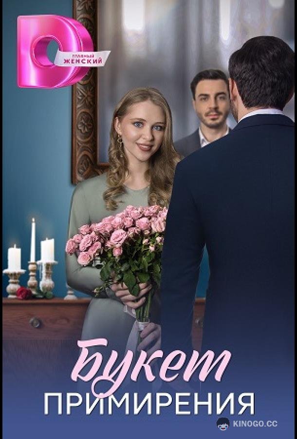 Букет перемирия