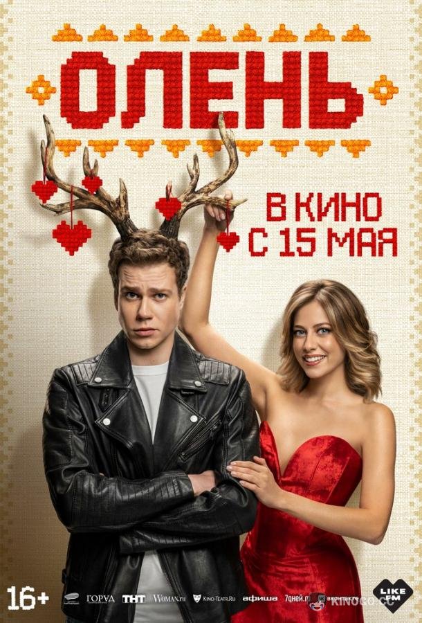 Олень