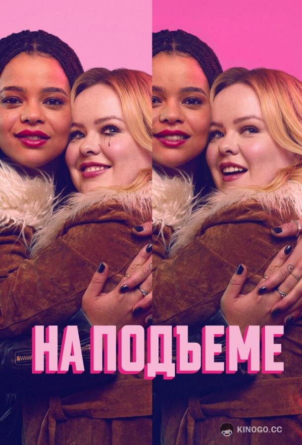 На подъеме (2024) 2 сезон 6 серия