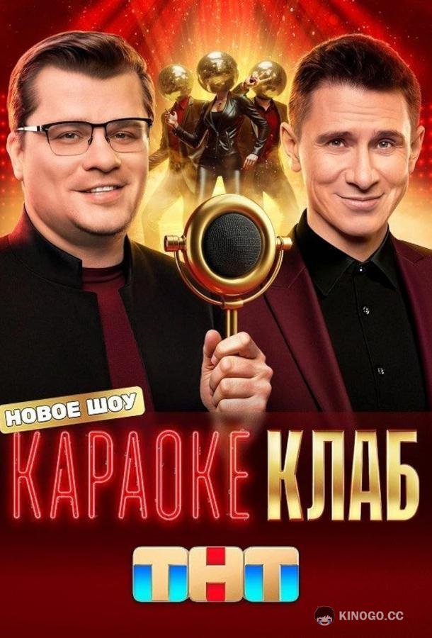 Караоке Клаб
