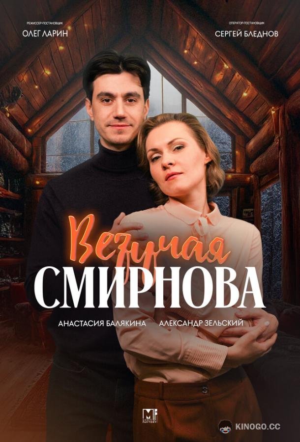 Везучая Смирнова (2024) 1 сезон 2 серия