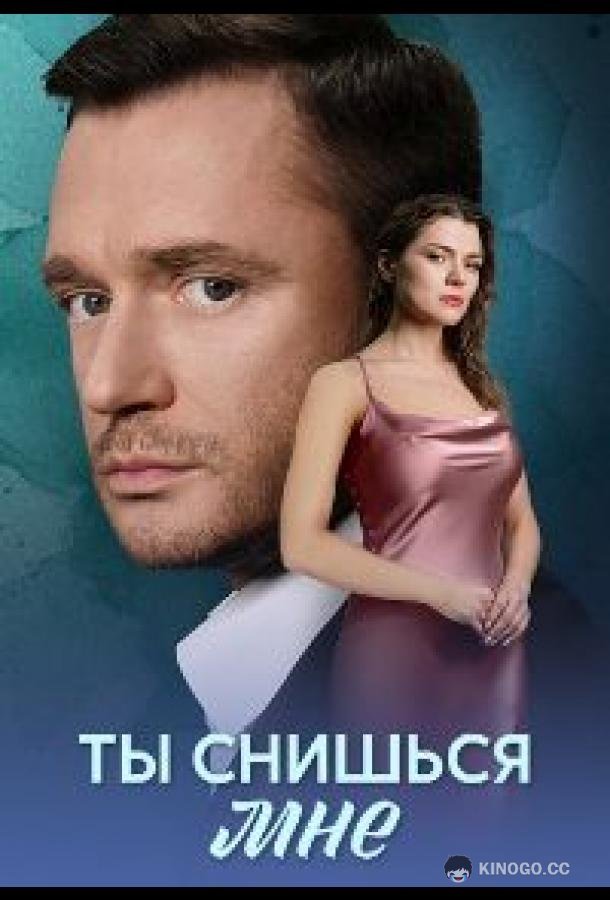 Ты снишься мне (2025) 1 сезон 4 серия