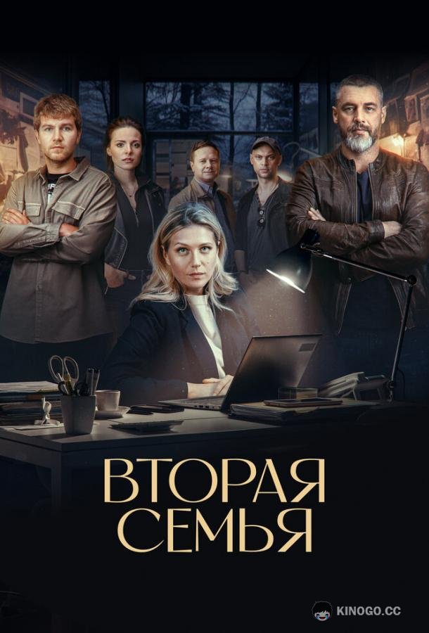 Вторая семья