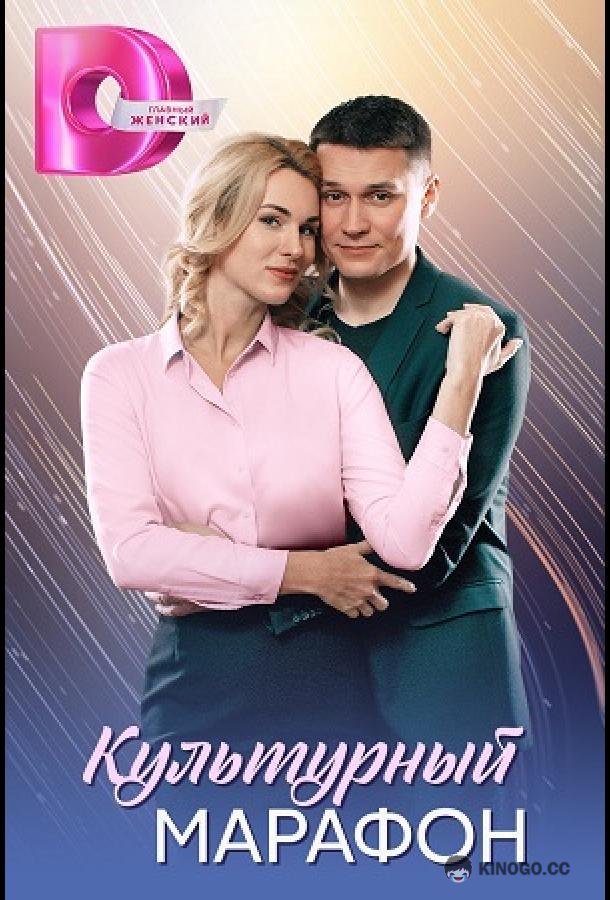 Культурный марафон (2025) 1 сезон 4 серия