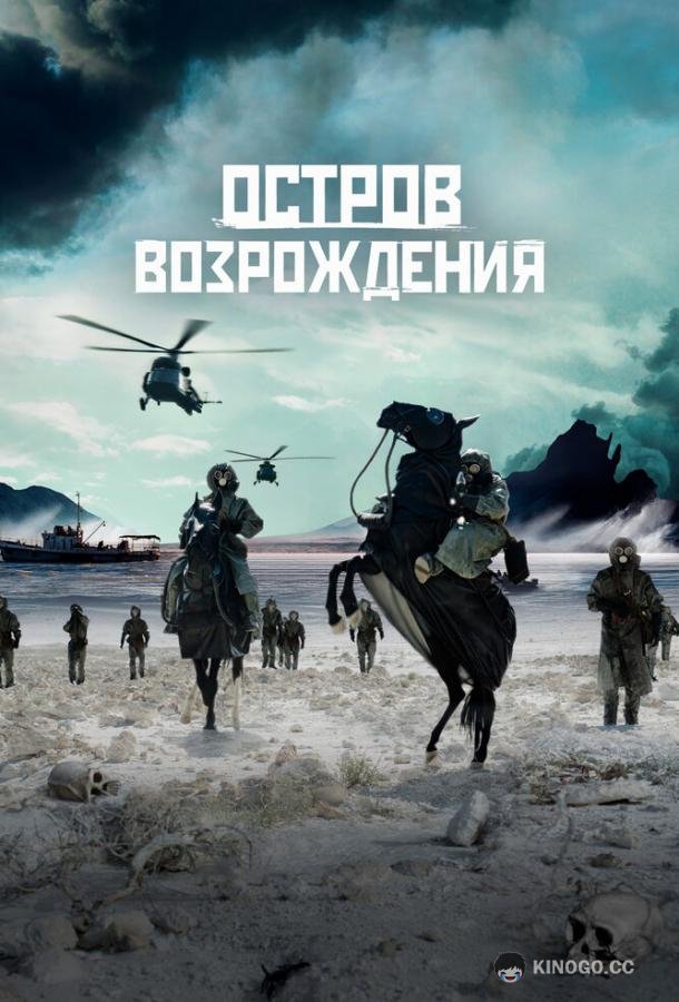 Остров возрождения (2024) 
