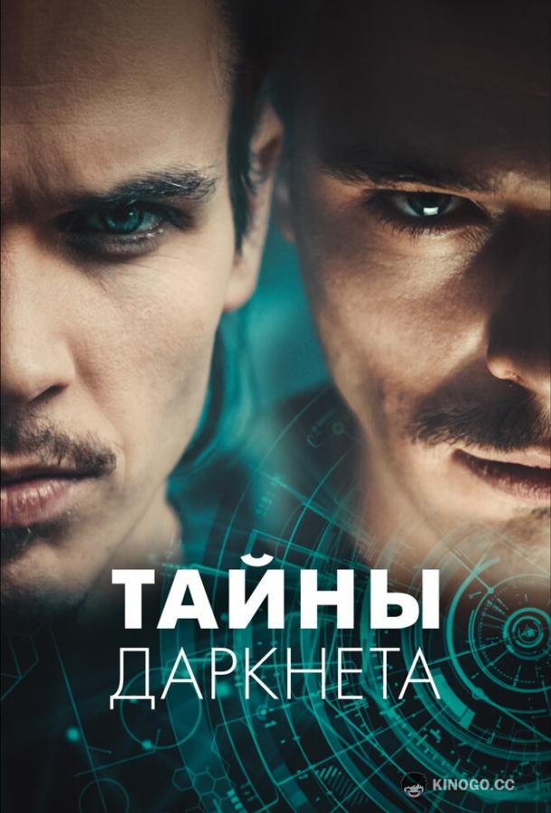 Тайны Даркнета (2022) 1 сезон 9 серия