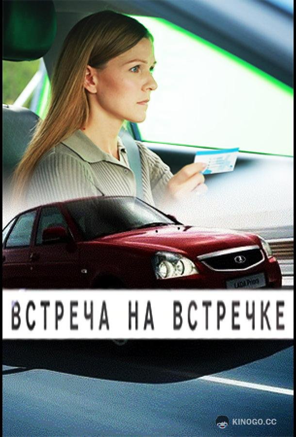 Встреча на встречке (2024) 1 сезон 2 серия