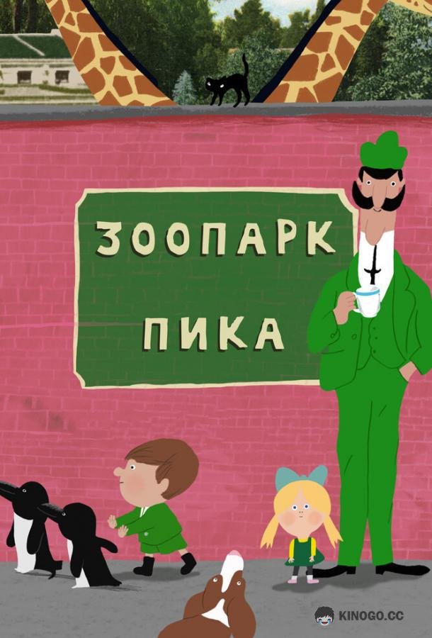 Зоопарк Пика (2018) 1 сезон 26 серия