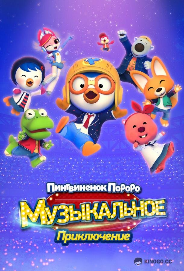 Пингвинёнок Пороро: Музыкальное приключение (2023) 
