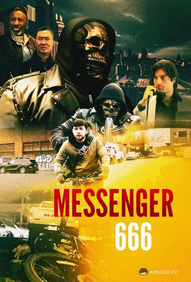 Курьер 666 (2025) 