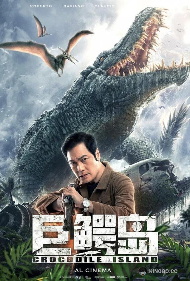 Крокодилий остров (2020) 