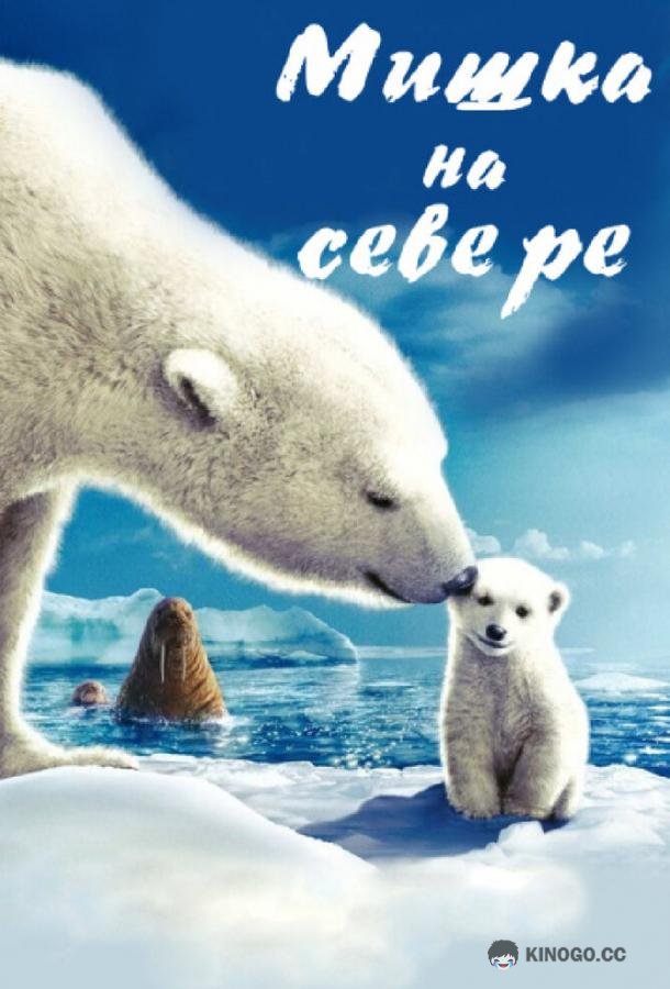 Мишка на Севере (2006) 