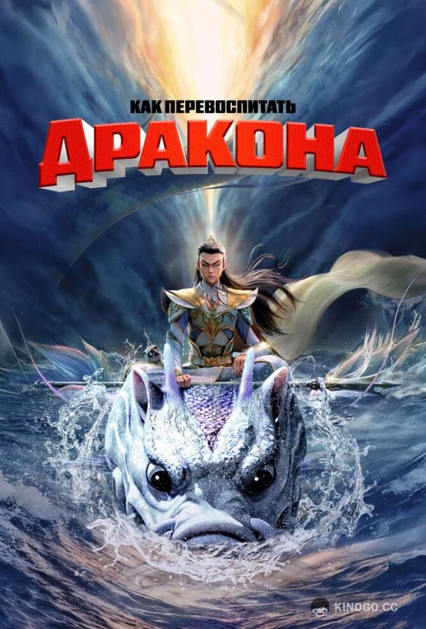 Как перевоспитать дракона (2024) 