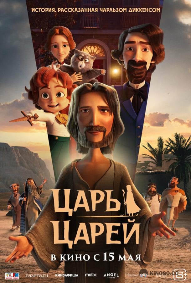 Царь царей (2025) 
