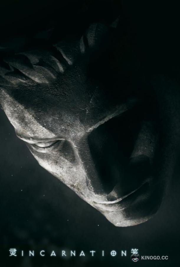 Клетка духа: Воплощение (2019) сезон серия