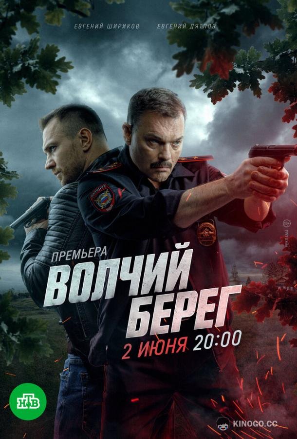 Волчий берег (2022) 1 сезон 16 серия