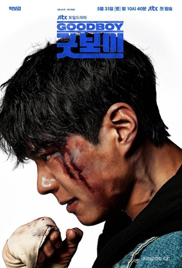 Хороший мальчик (2025) 1 сезон 16 серия
