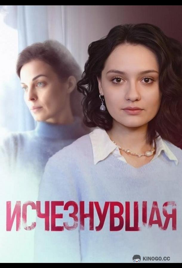 Исчезнувшая (2025) 1 сезон 4 серия