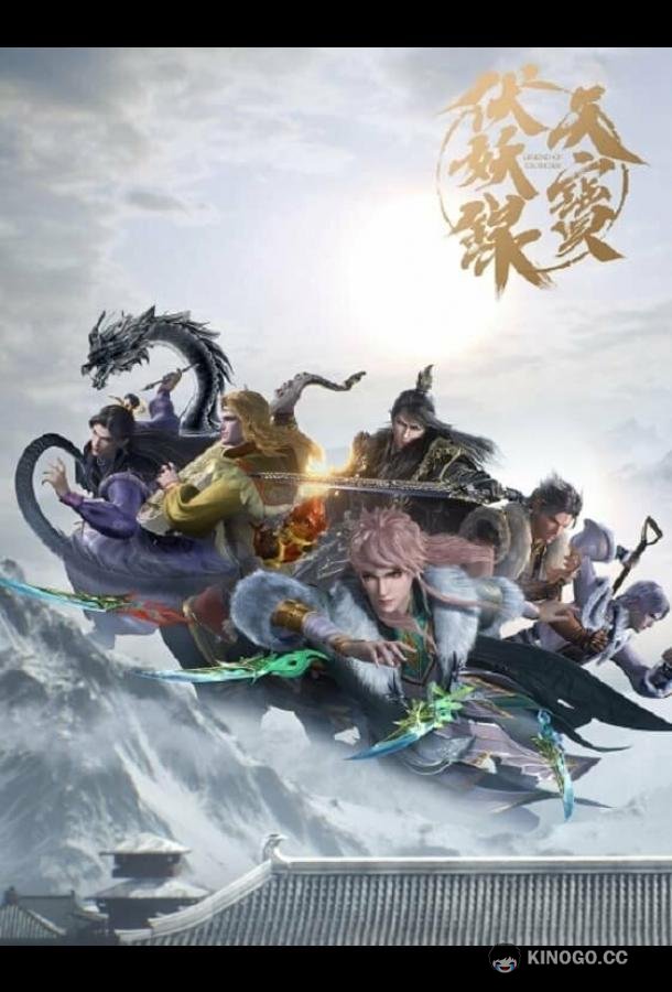 Легенда Фуяо (2020) 2 сезон 13 серия