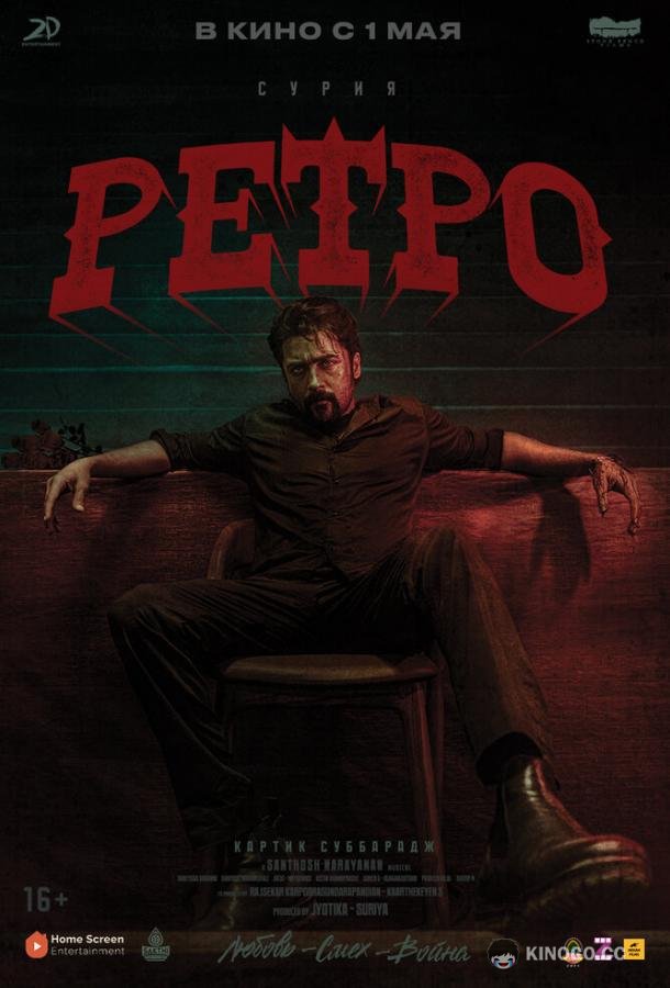 Ретро