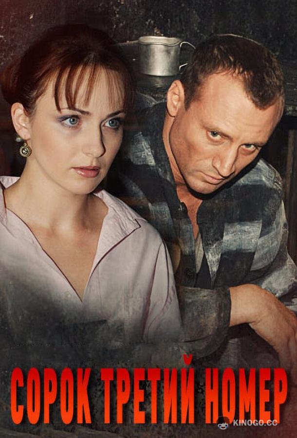 Сорок третий номер (2010) 1 сезон 8 серия