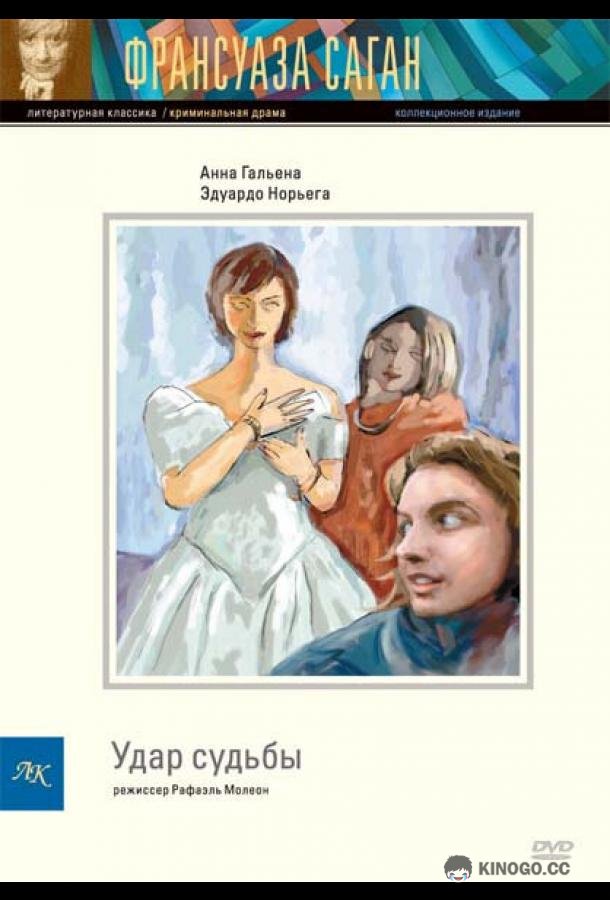 Удар судьбы (1997) 