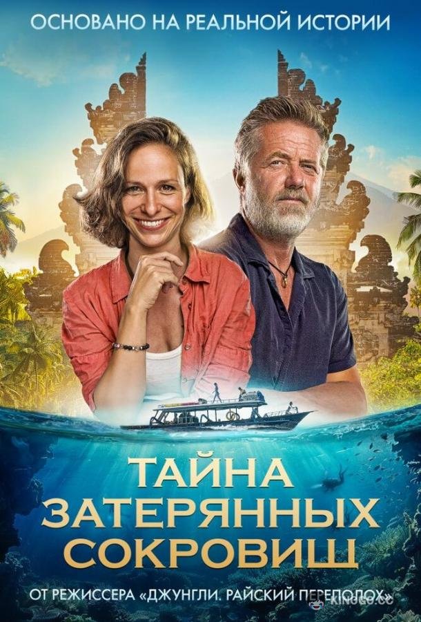 Тайна затерянных сокровищ (2024) 