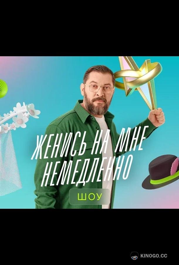Женись на мне немедленно (2025) 2 сезон 3 серия