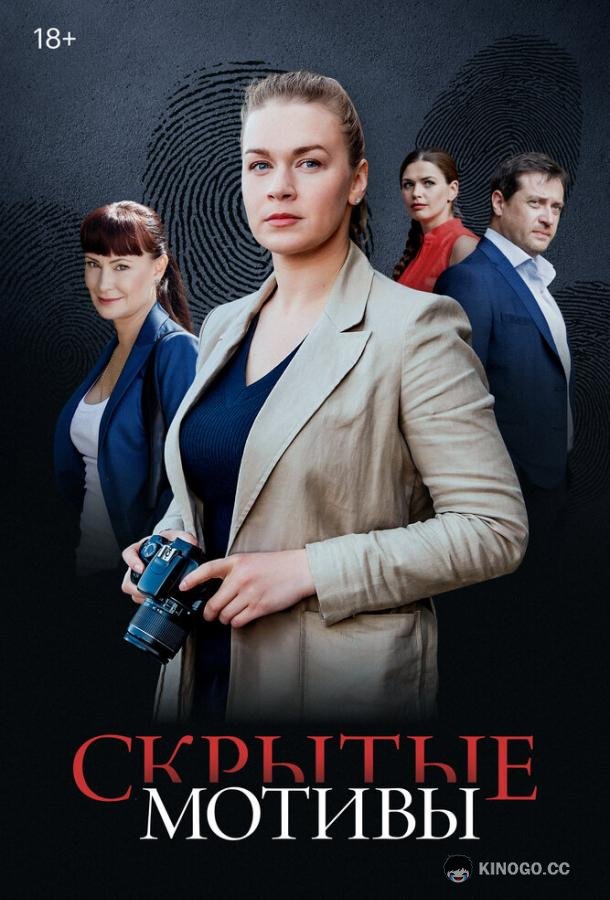 Скрытые мотивы (2020) 1 сезон 16 серия