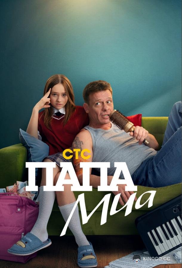 Папа Миа (2025) 1 сезон 12 серия