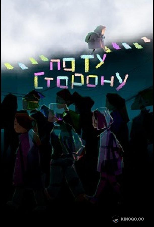 По ту сторону (2025) 