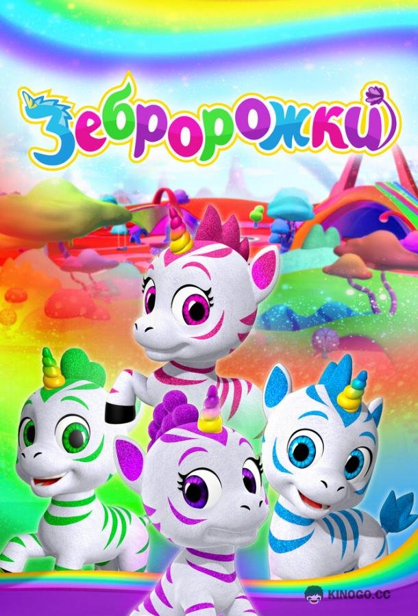 Зебророжки (2022) 3 сезон 52 серия
