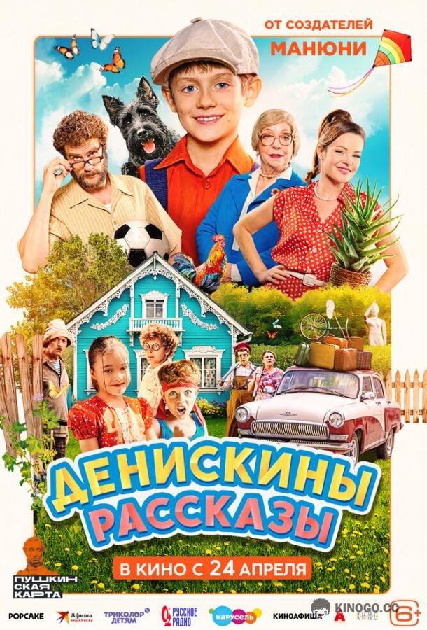 Денискины рассказы (2025) 