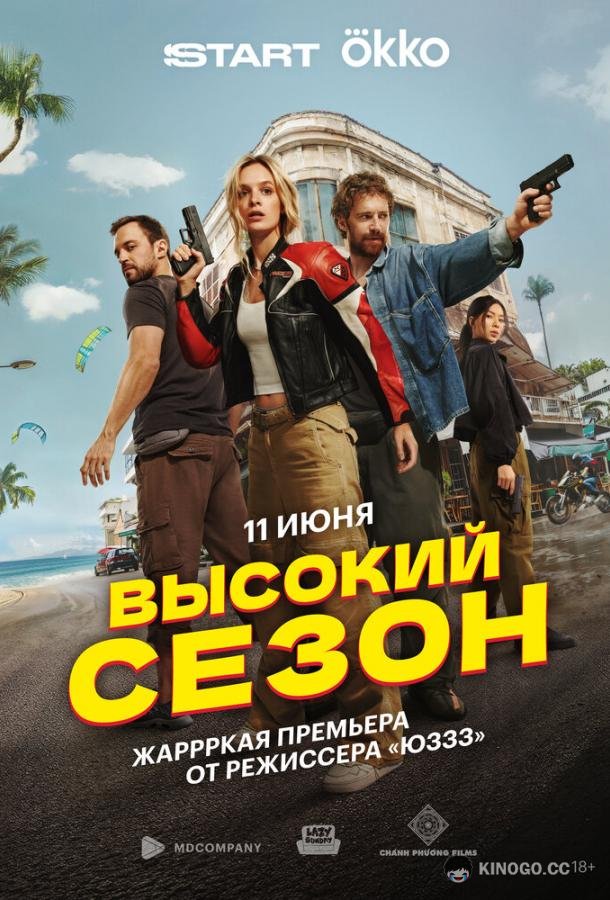 Высокий сезон