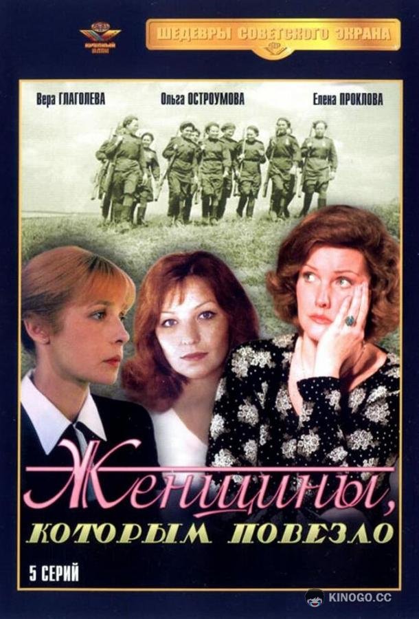Женщины, которым повезло (1989) 1 сезон 5 серия