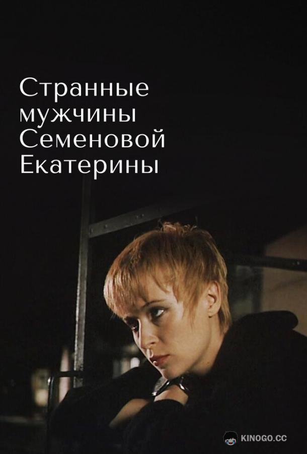 Странные мужчины Семеновой Екатерины (1992) 