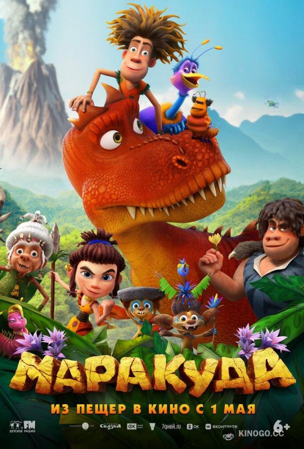 Маракуда (2025) 