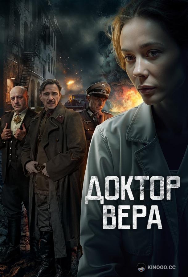 Доктор Вера