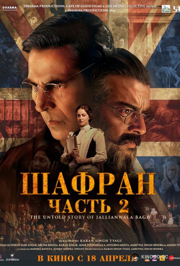 Шафран. Часть 2 (2025) 