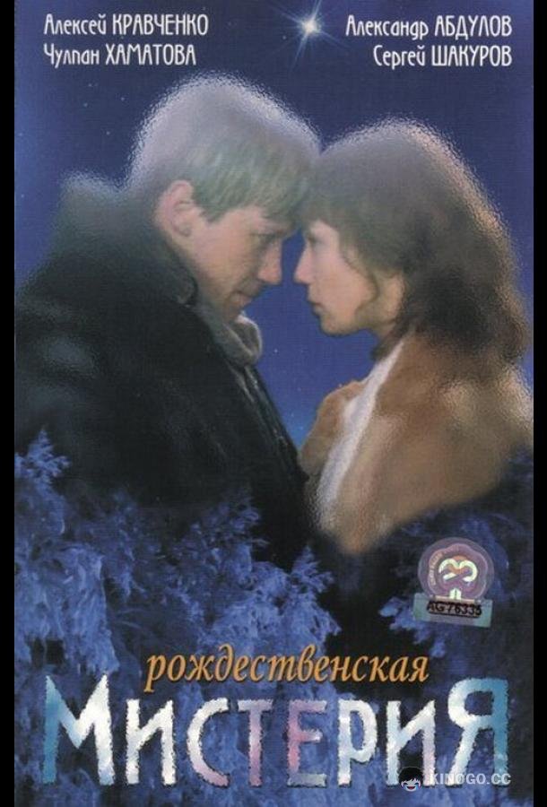 Рождественская мистерия (2000) 