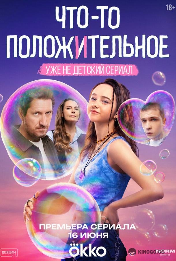 Что-то положительное (2025) 1 сезон 8 серия