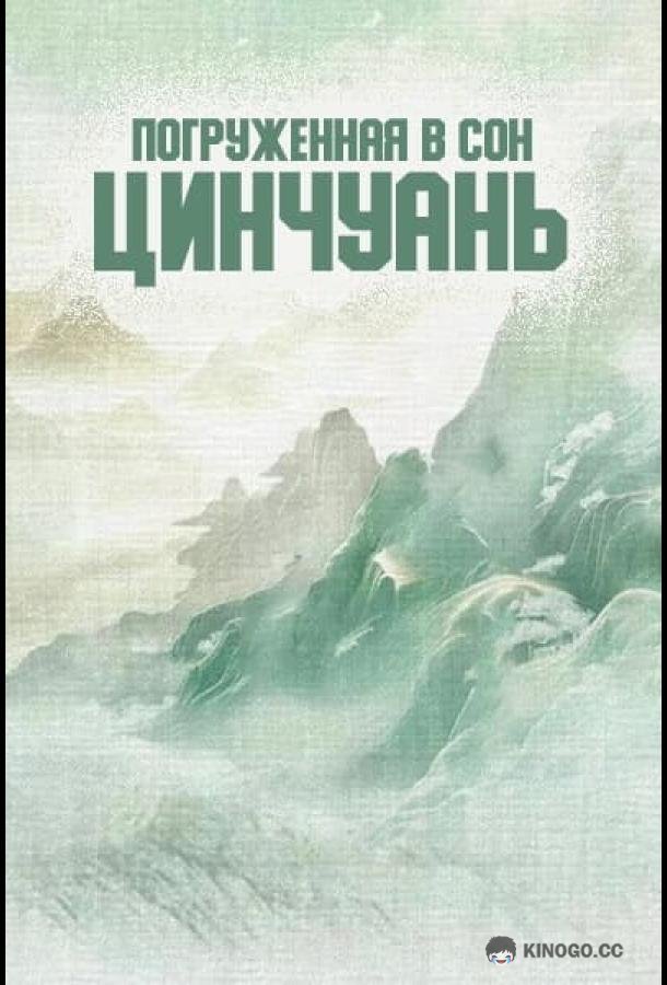 Погруженная в сон Цинчуань