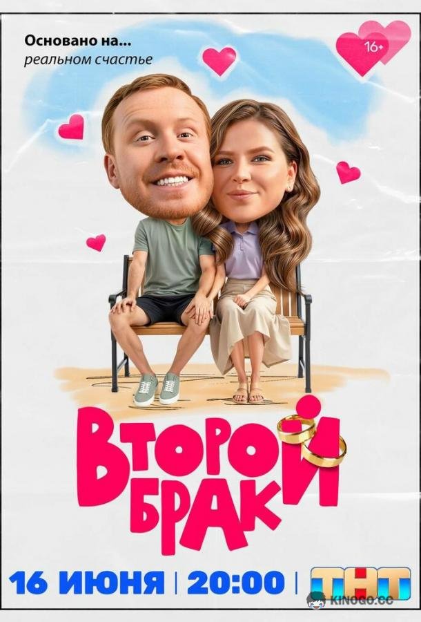 Второй брак (2025) 2 сезон 20 серия