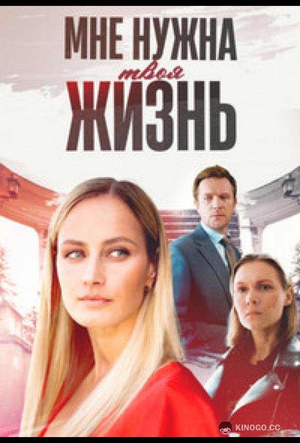 Мне нужна твоя жизнь