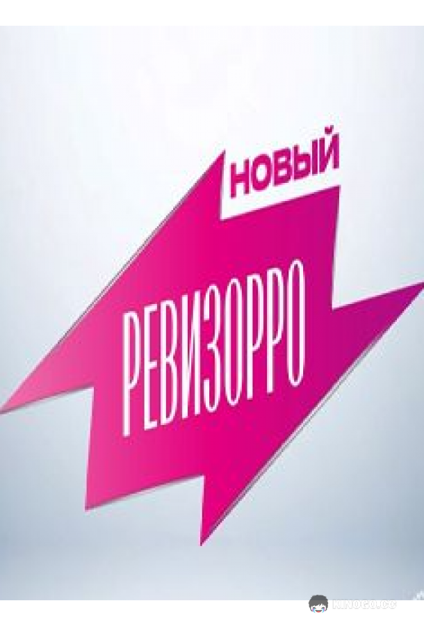Новый Ревизорро (2025) 2 сезон 4 серия