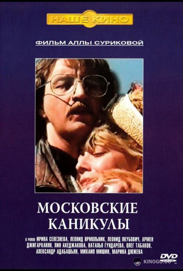 Московские каникулы (1995) 