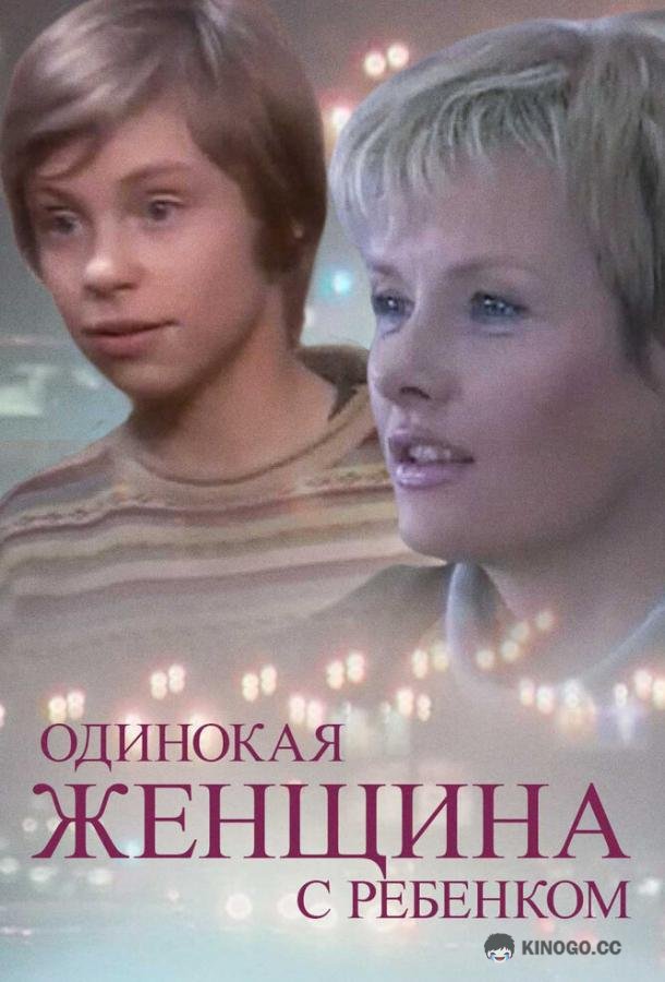 Одинокая женщина с ребенком