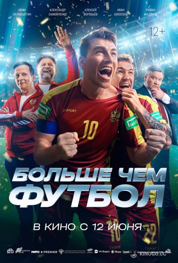 Больше чем футбол