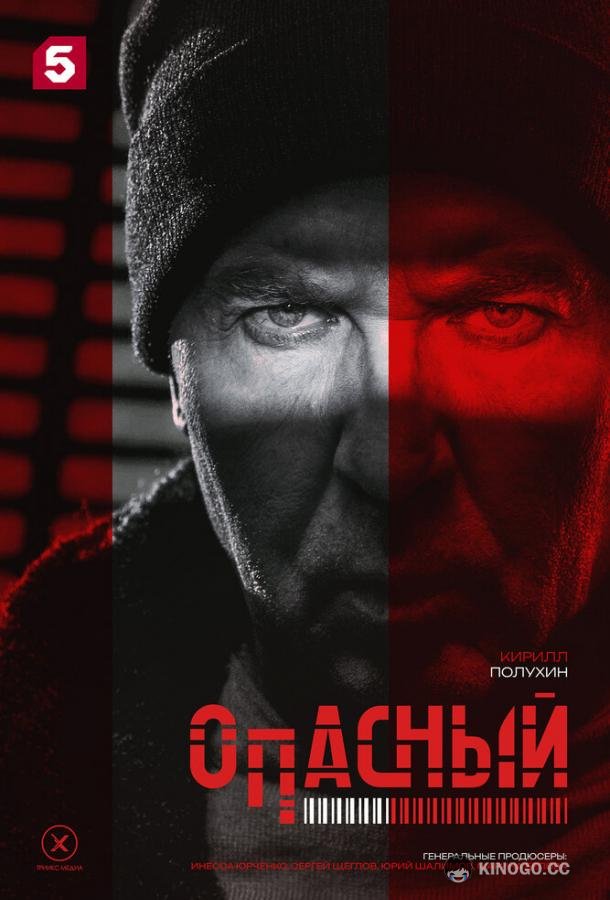 Опасный